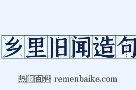 乡里旧闻造句是什么意思的图片